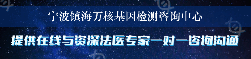 宁波镇海万核基因检测咨询中心